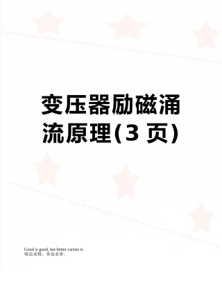 变压器励磁涌流原理