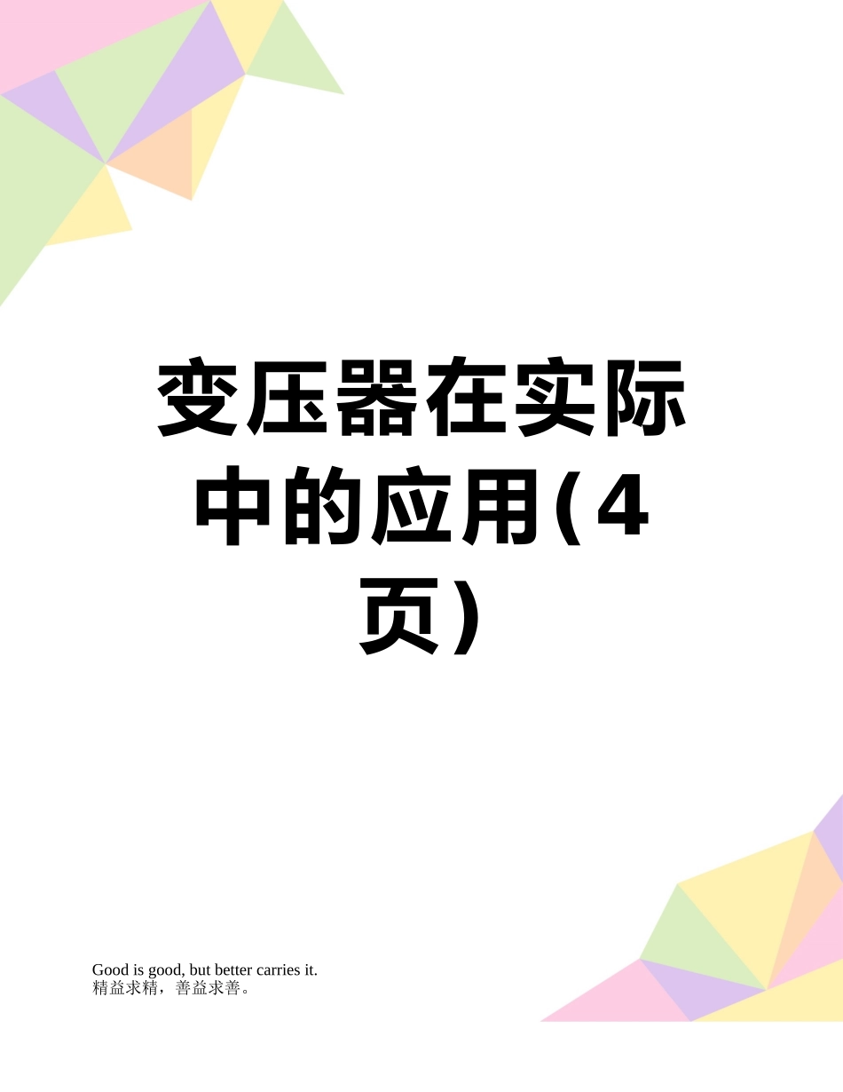 变压器在实际中的应用_第1页