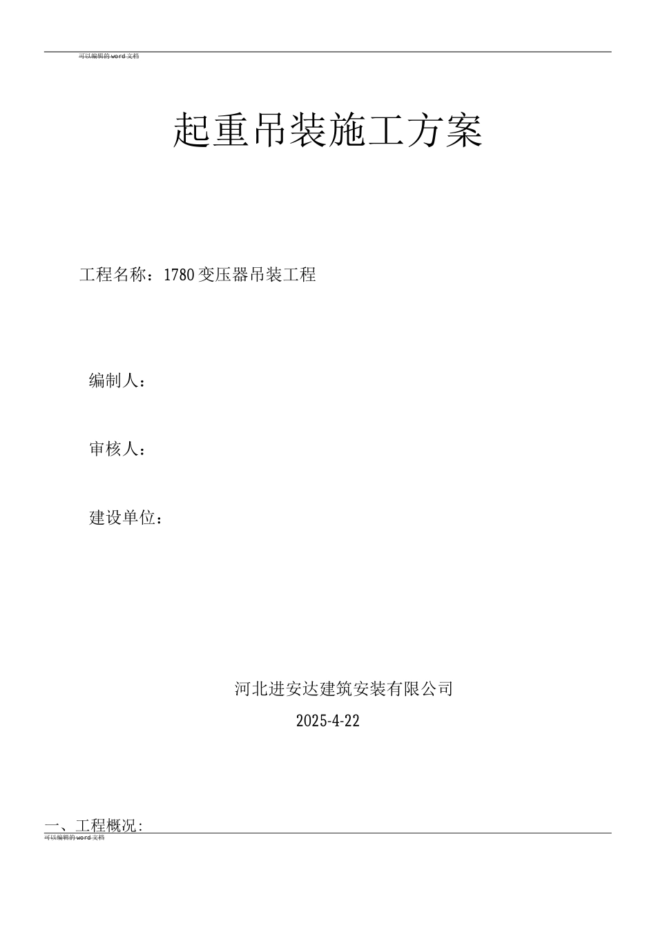 变压器吊装施工方案_第1页