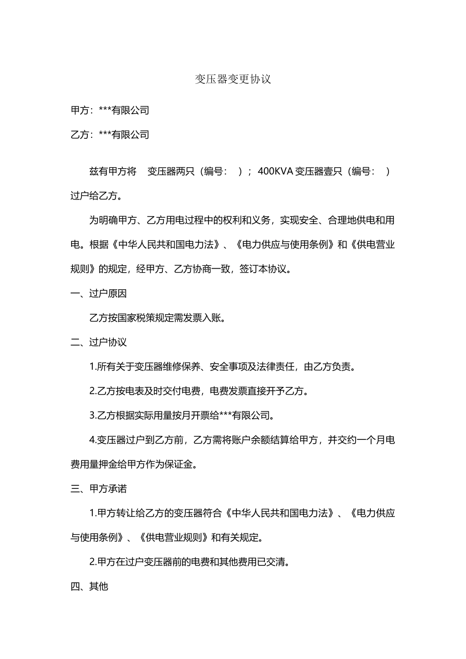 变压器变更协议_第2页