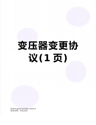变压器变更协议