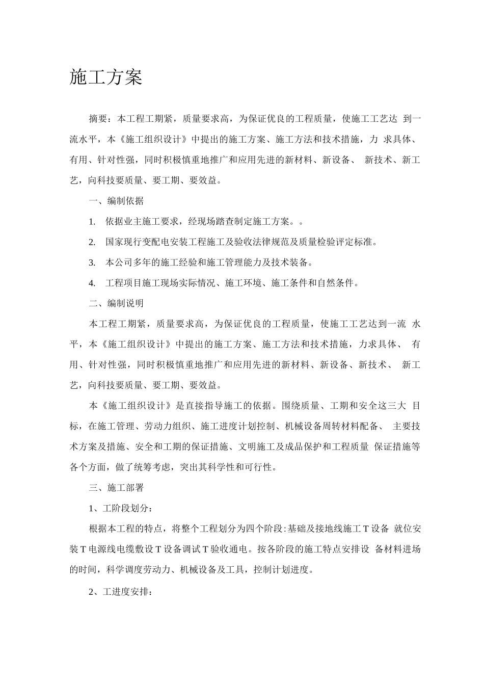 变压器及路线整改施工组织设计_第1页