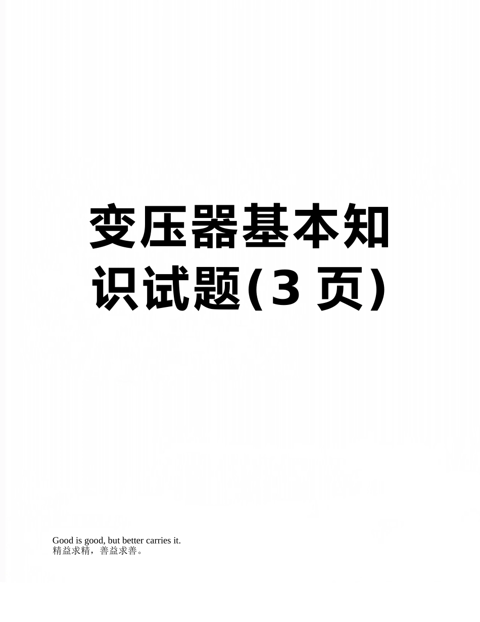 变压器基本知识试题_第1页