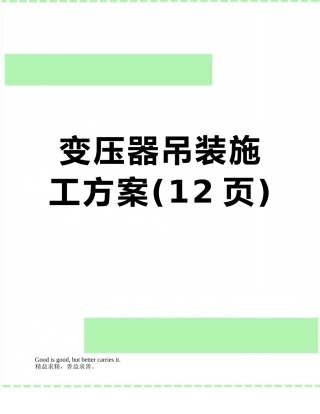 变压器吊装施工方案