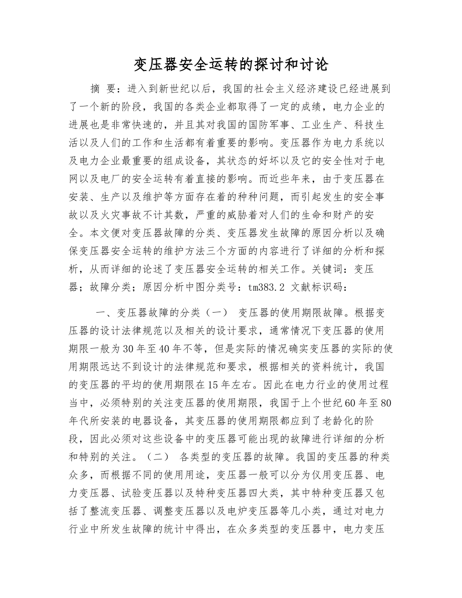 变压器安全运行的探讨和研究_第1页