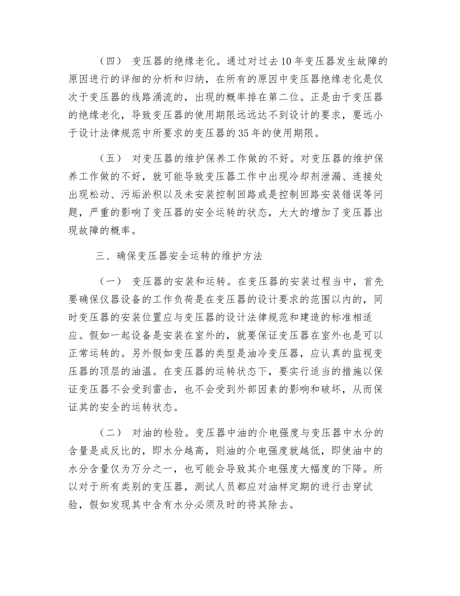 变压器安全运行的探讨和研究_第3页