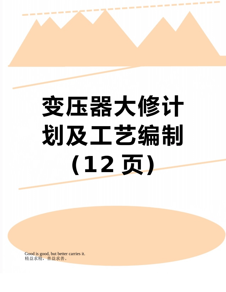 变压器大修计划及工艺编制_第1页