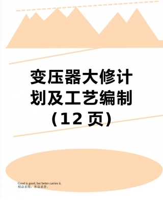 变压器大修计划及工艺编制