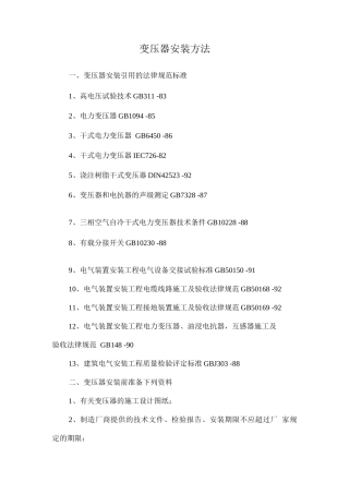 变压器安装方法