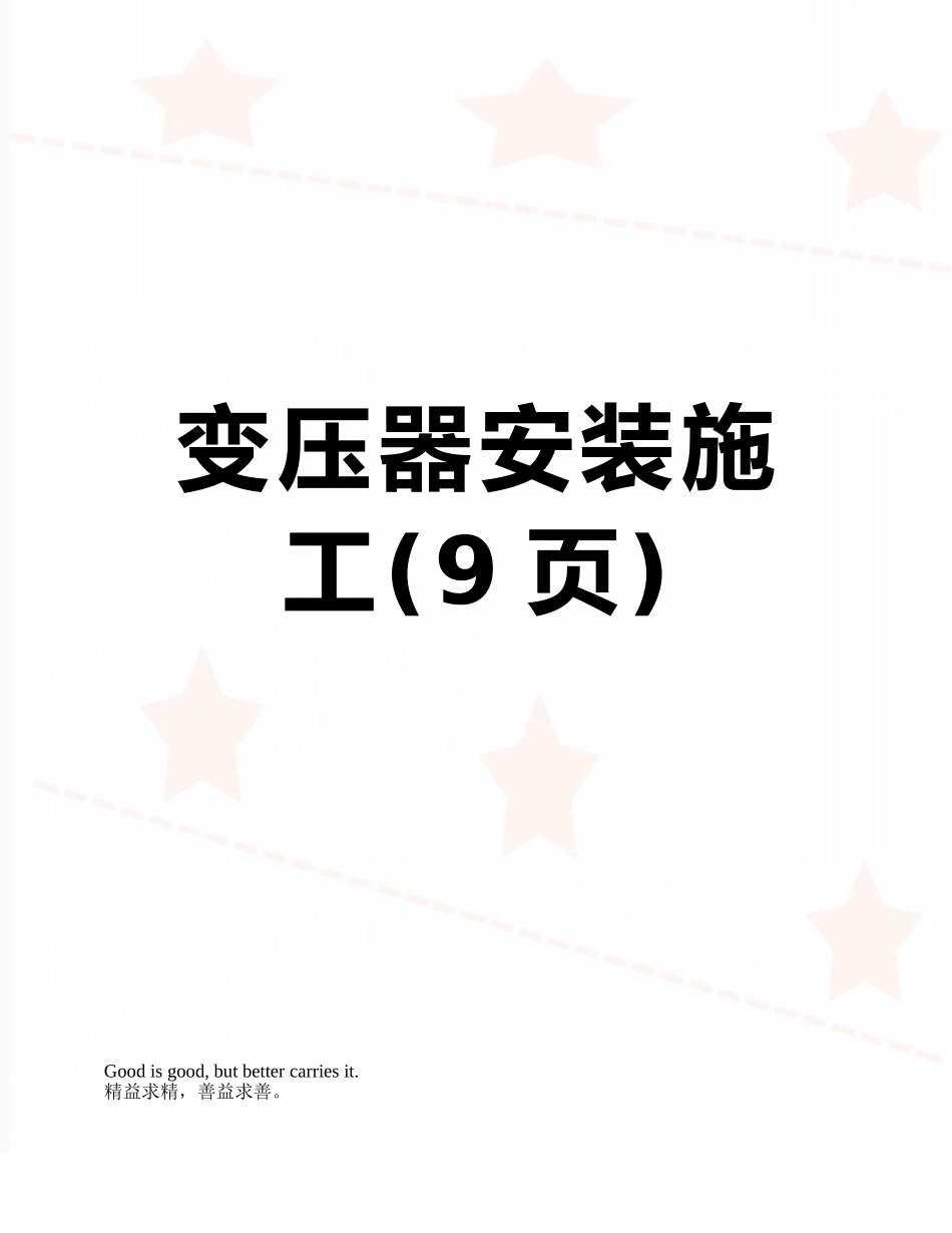 变压器安装施工_第1页