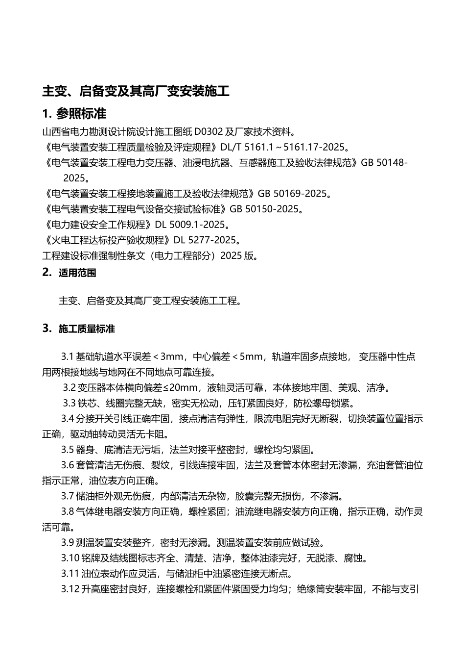 变压器安装施工_第2页