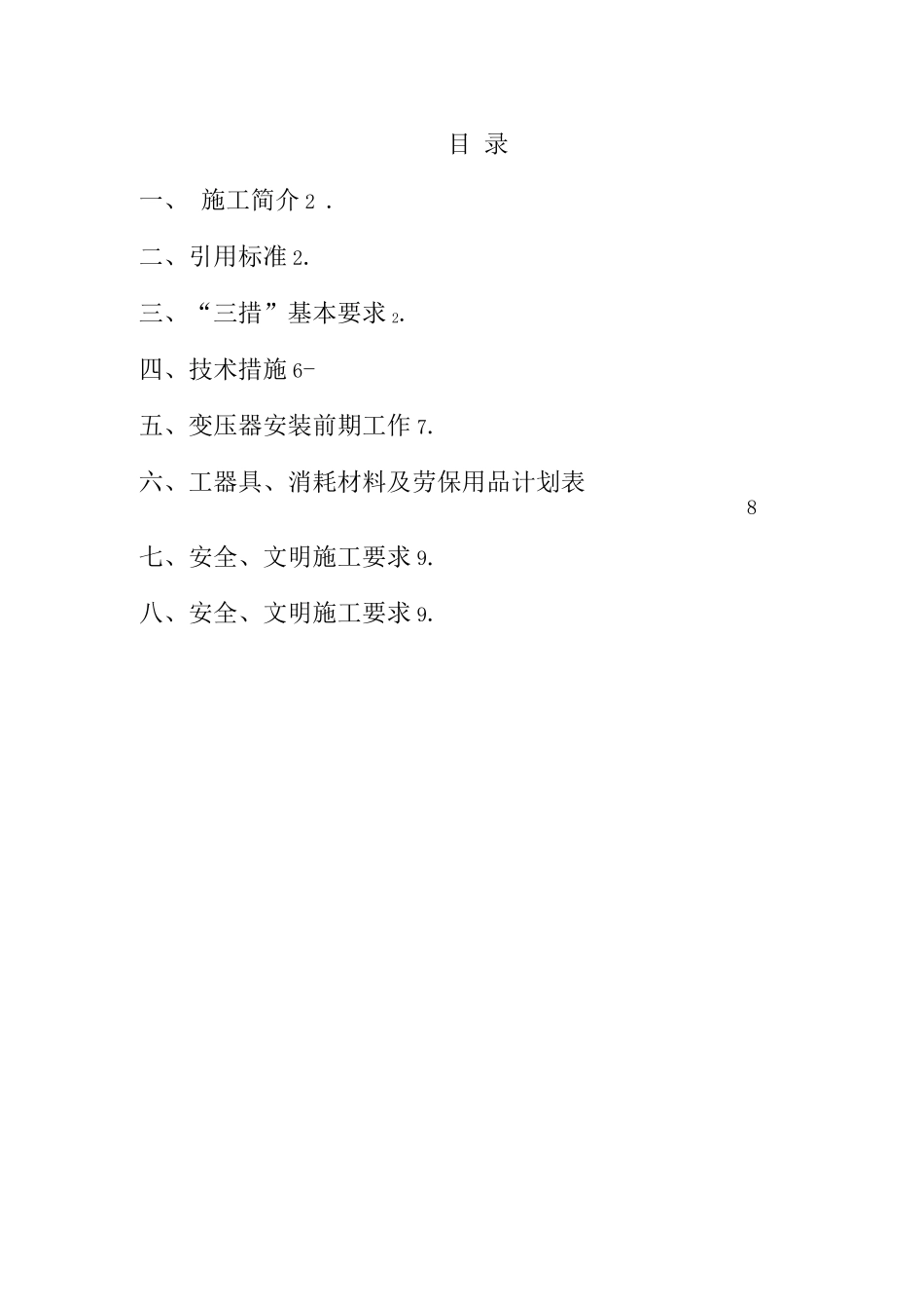 变压器安装施工方案2_第1页