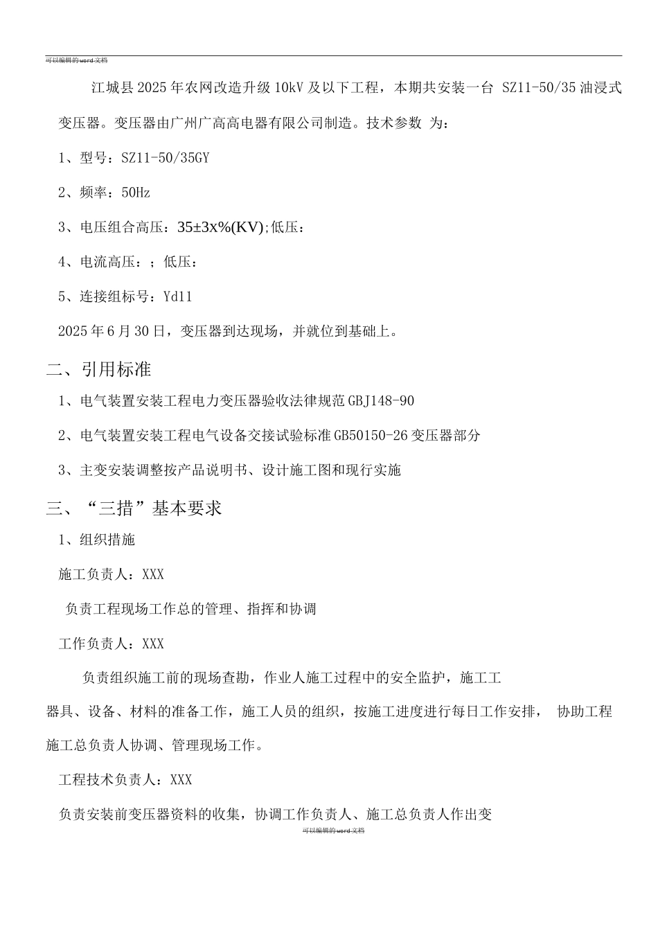 变压器安装施工方案2_第3页