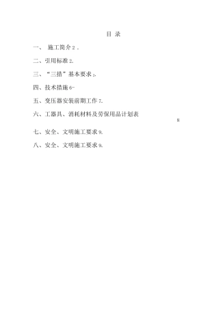 变压器安装施工方案2