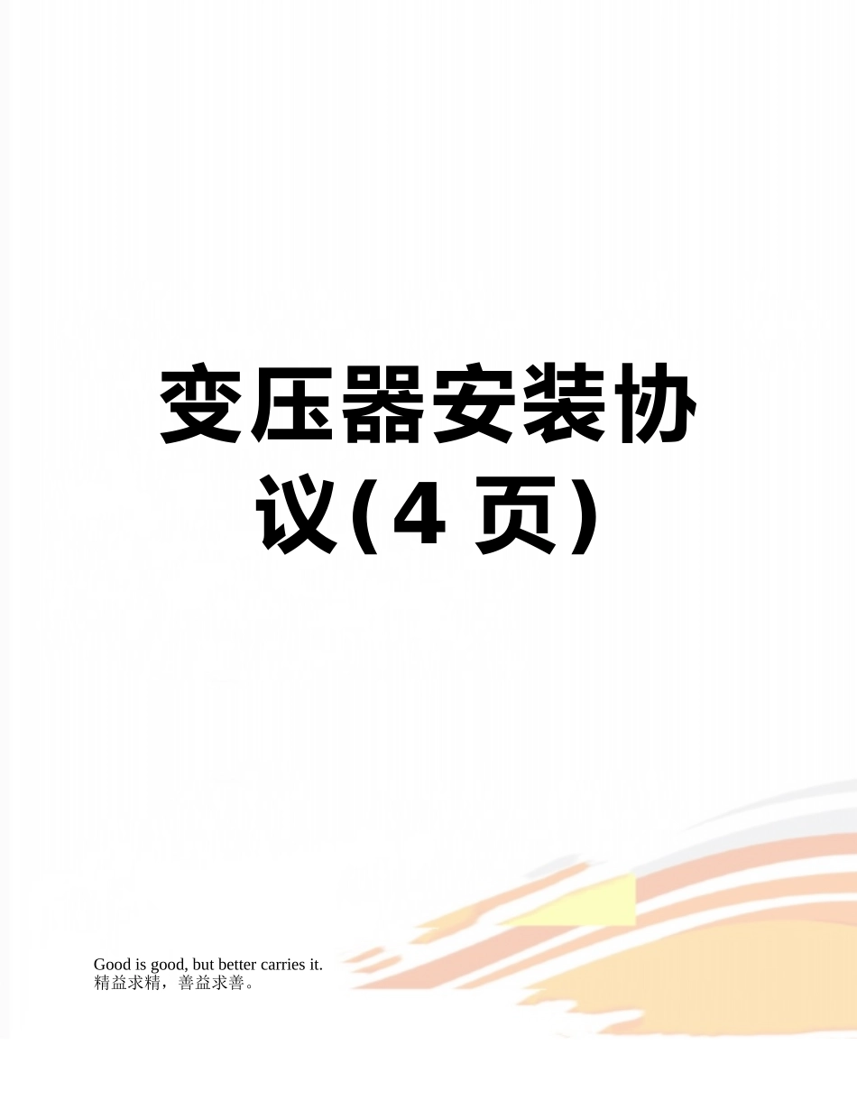 变压器安装协议_第1页