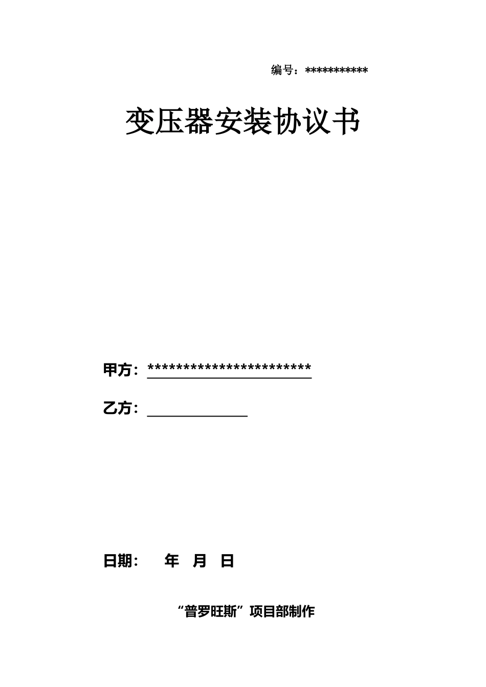 变压器安装协议_第2页