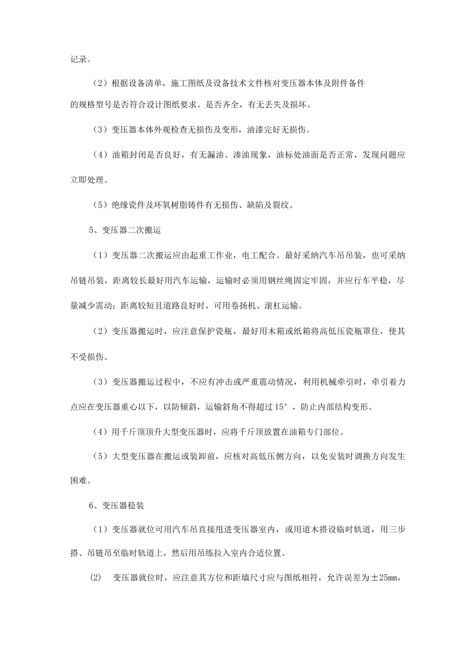 变压器安装施工方案方法_第2页