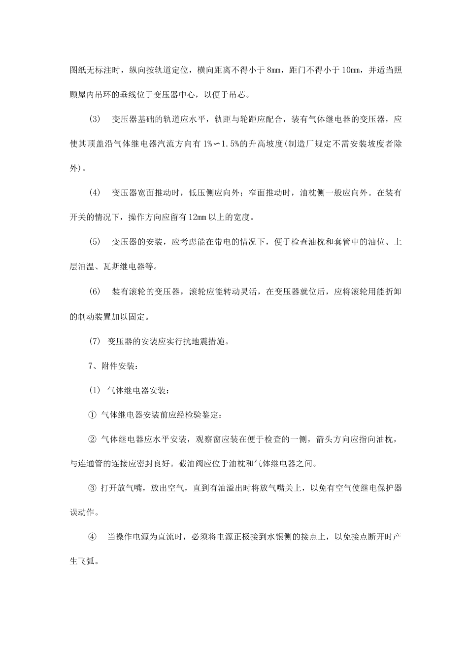 变压器安装施工方案方法_第3页