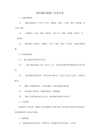 变压器安装施工方案方法