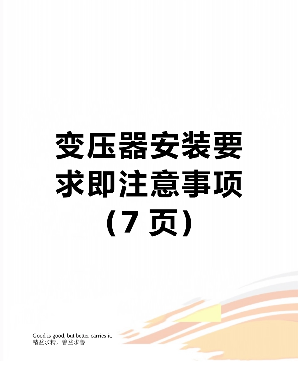 变压器安装要求即注意事项_第1页