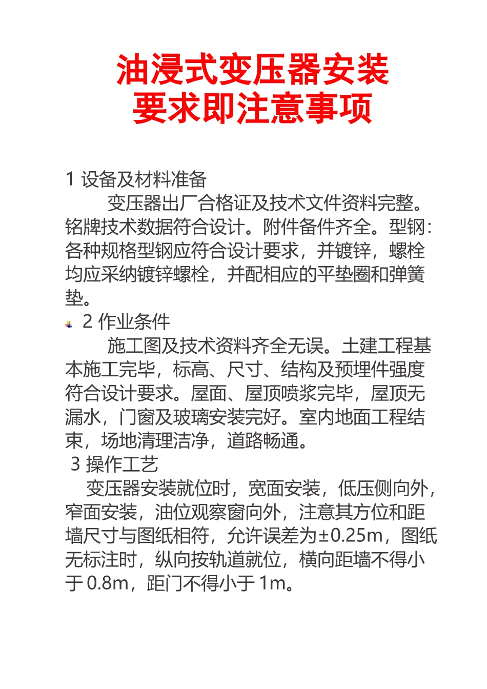 变压器安装要求即注意事项_第2页