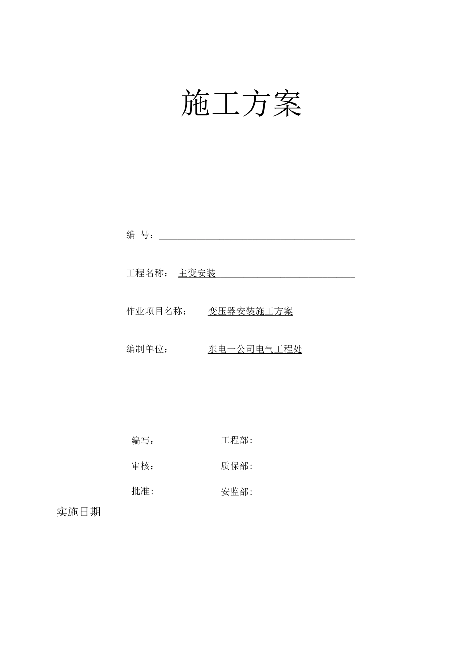 变压器安装施工方案_第1页