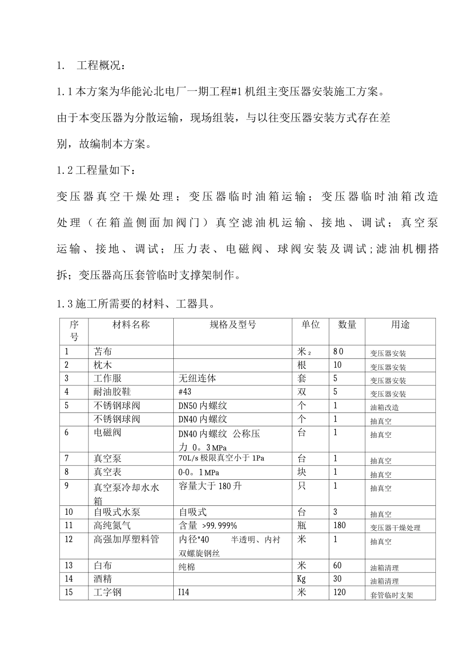 变压器安装施工方案_第3页