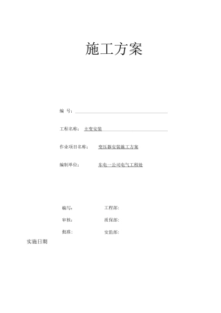 变压器安装施工方案