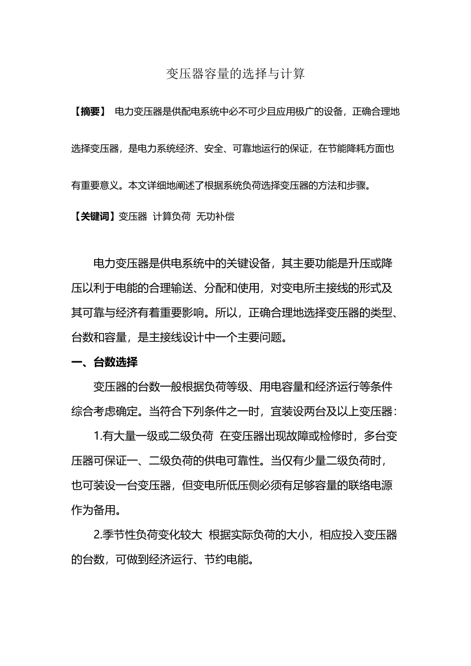 变压器容量的选择与计算31768_第2页