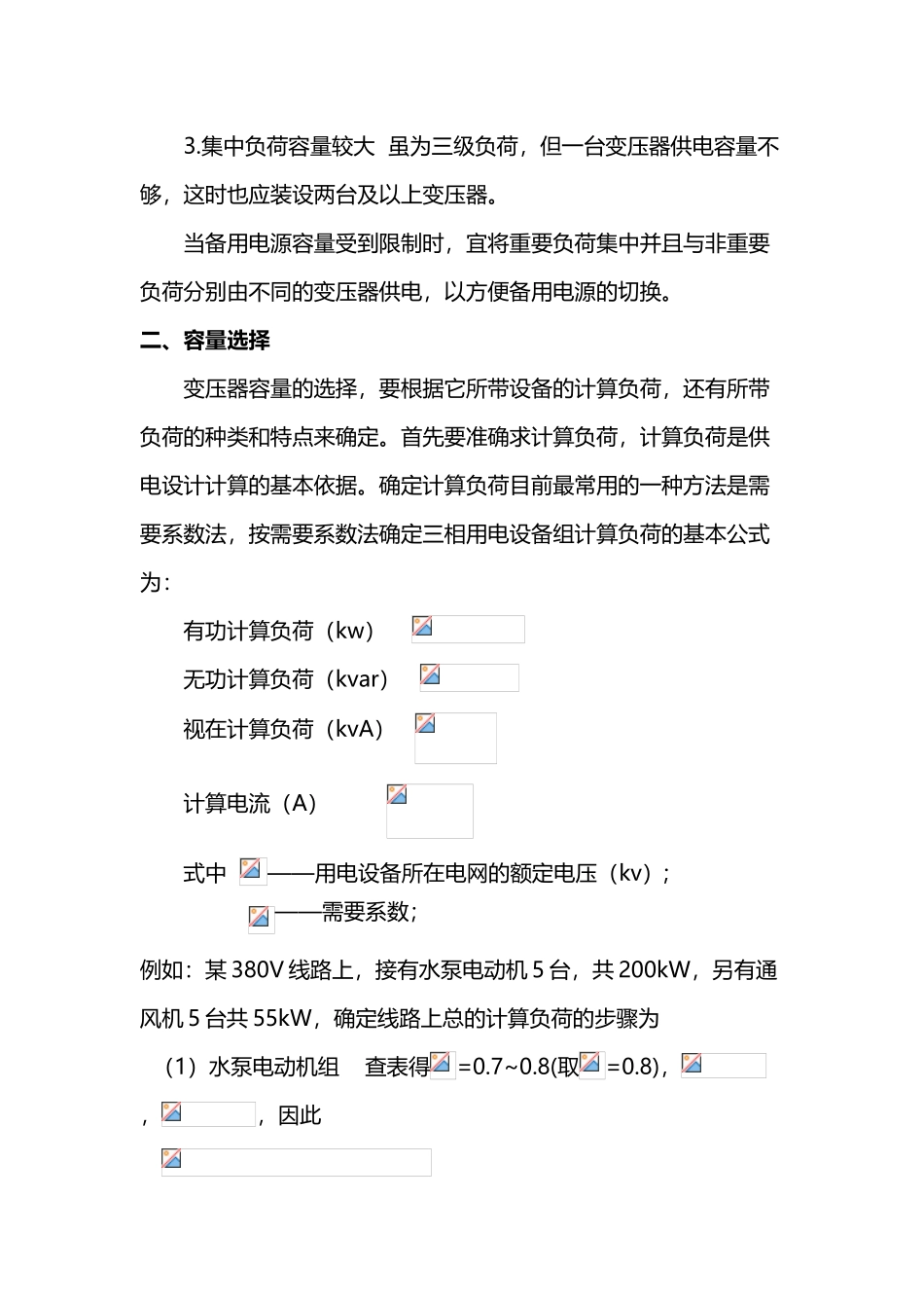 变压器容量的选择与计算31768_第3页