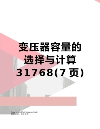 变压器容量的选择与计算31768
