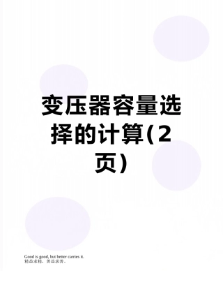 变压器容量选择的计算