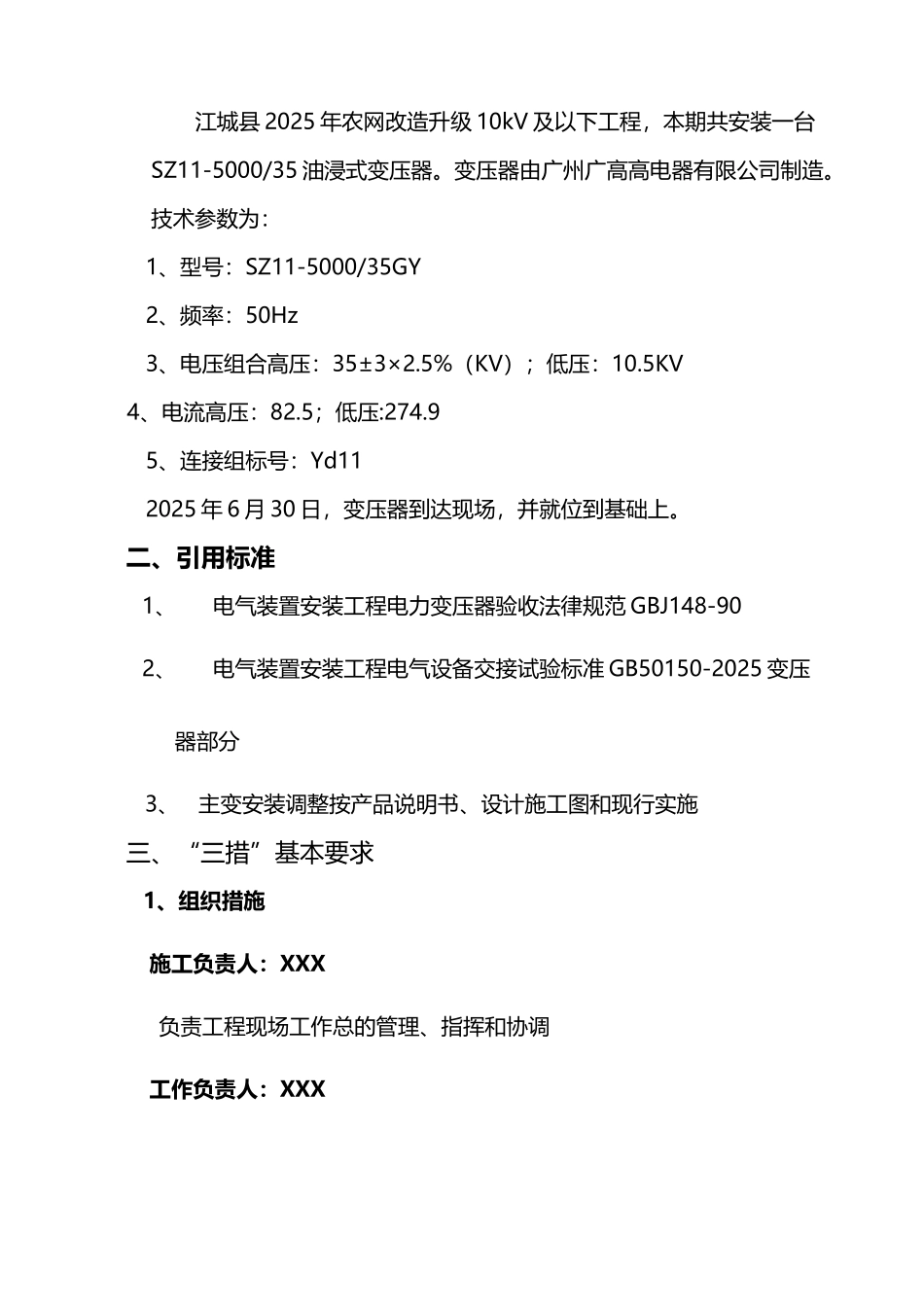 变压器安装施工方案32155_第3页