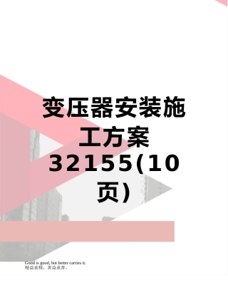 变压器安装施工方案32155