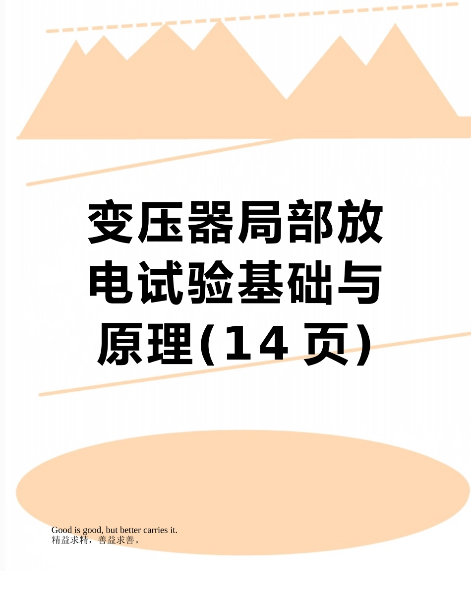变压器局部放电试验基础与原理_第1页