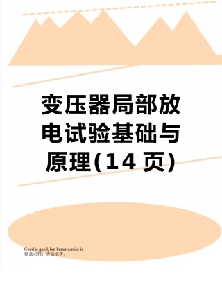 变压器局部放电试验基础与原理