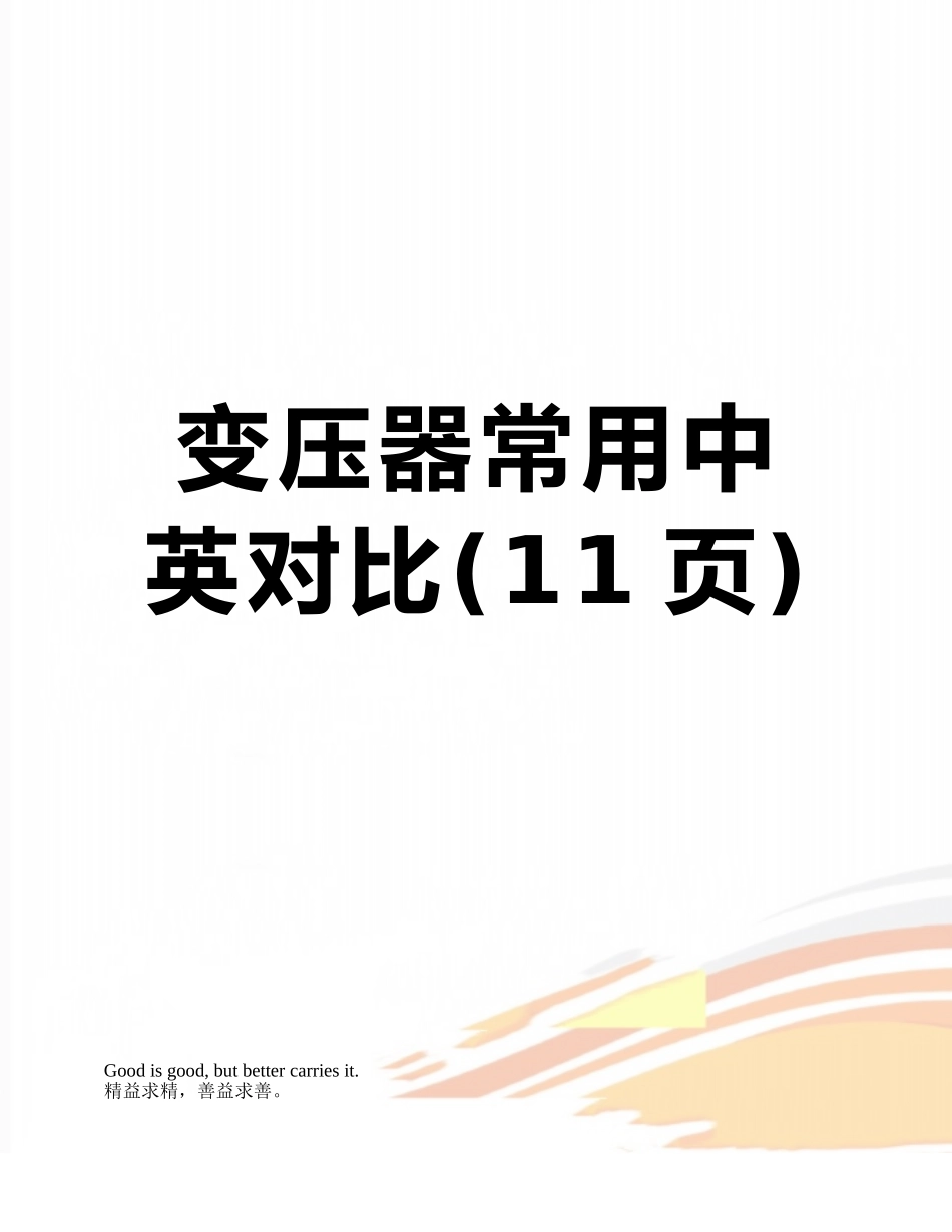 变压器常用中英对照_第1页