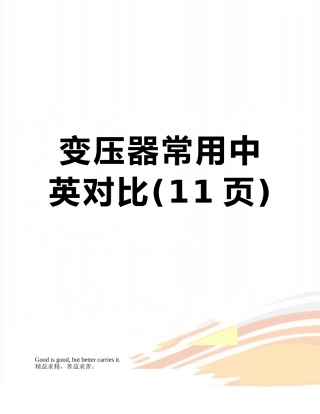 变压器常用中英对照