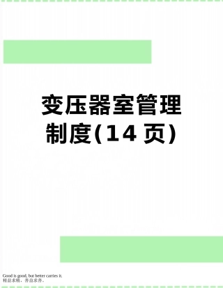 变压器室管理制度