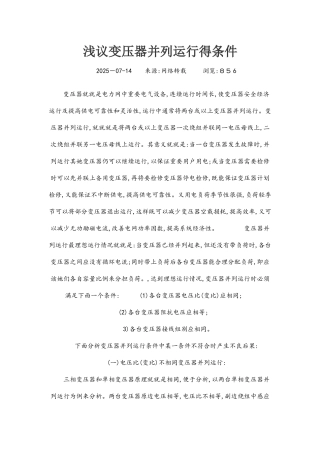 变压器并列运行的条件