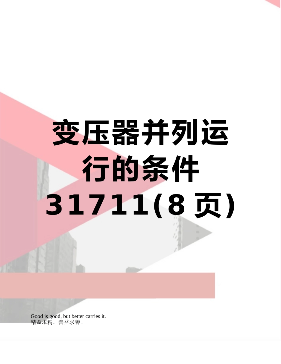 变压器并列运行的条件31711_第1页