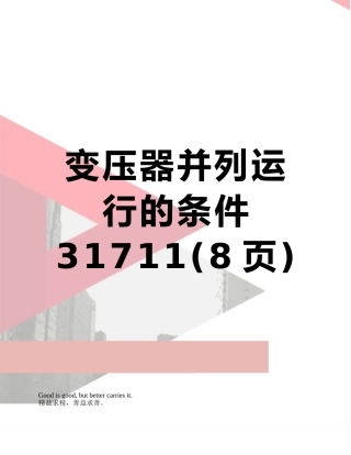 变压器并列运行的条件31711