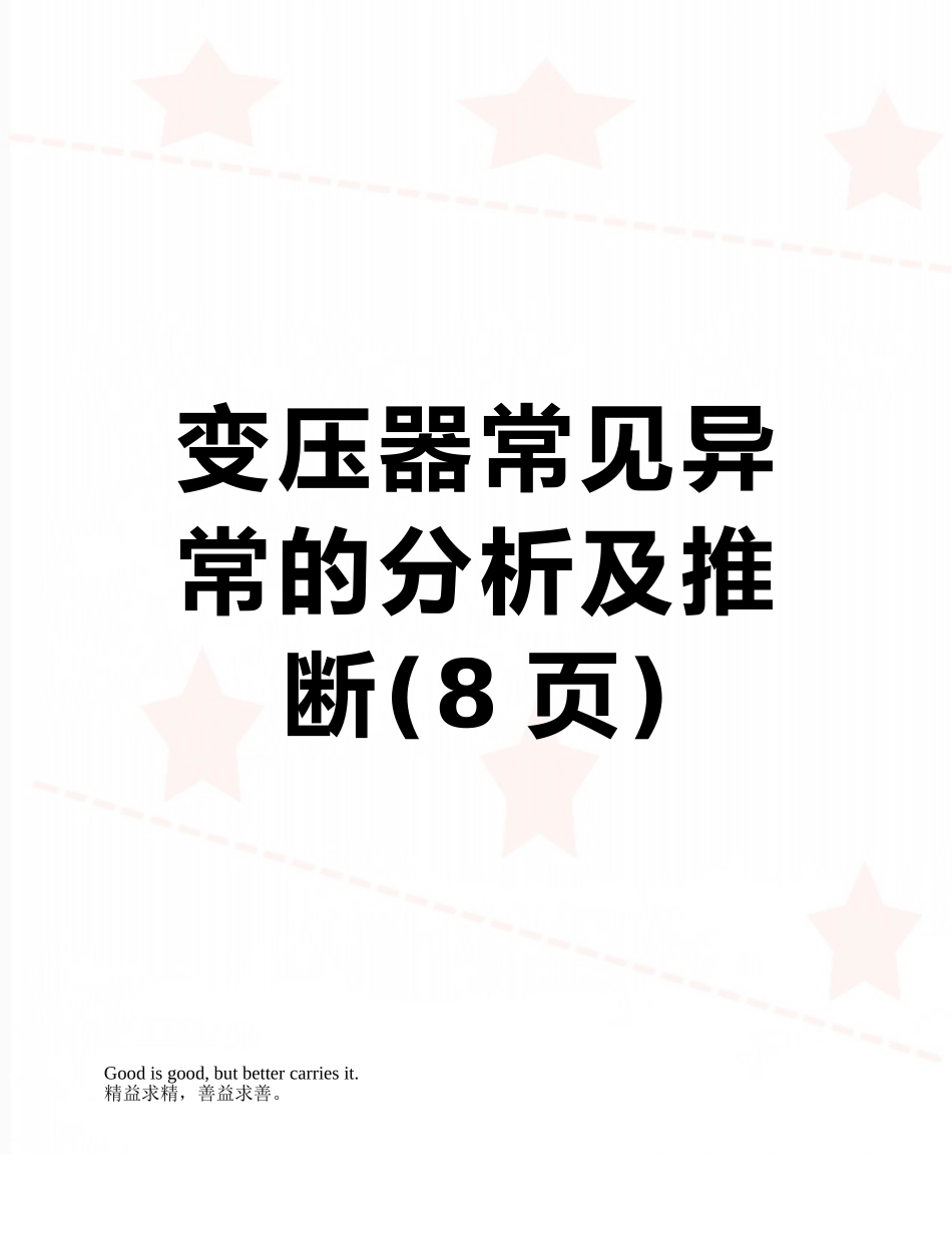 变压器常见异常的分析及判断_第1页