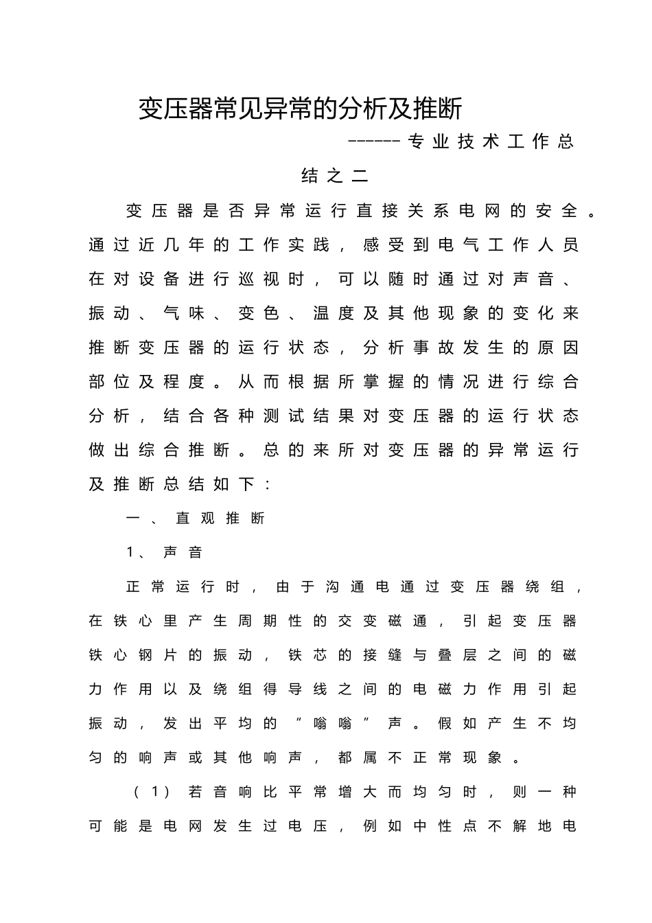 变压器常见异常的分析及判断_第2页