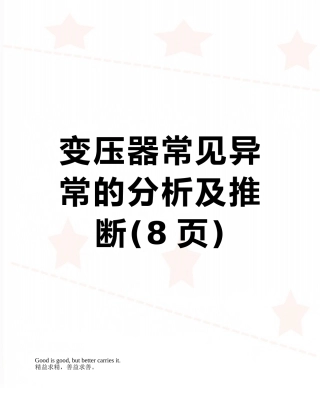 变压器常见异常的分析及判断