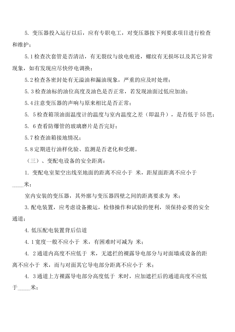 变压器房、配电房消防安全管理制度_第2页