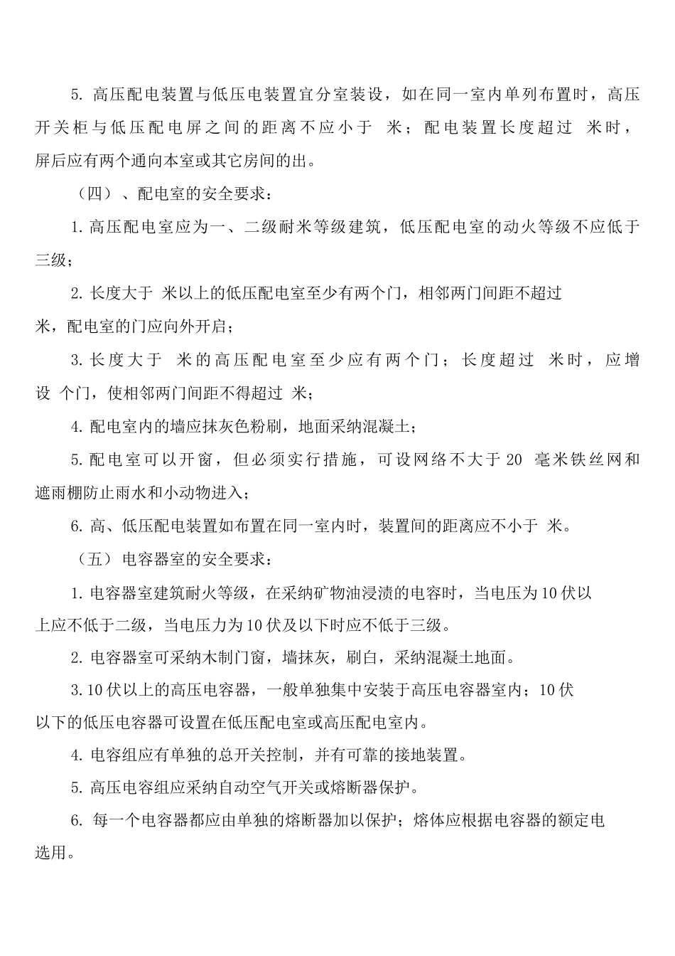 变压器房、配电房消防安全管理制度_第3页