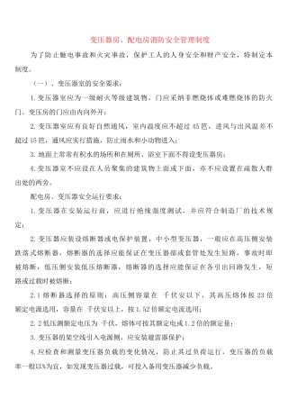 变压器房、配电房消防安全管理制度