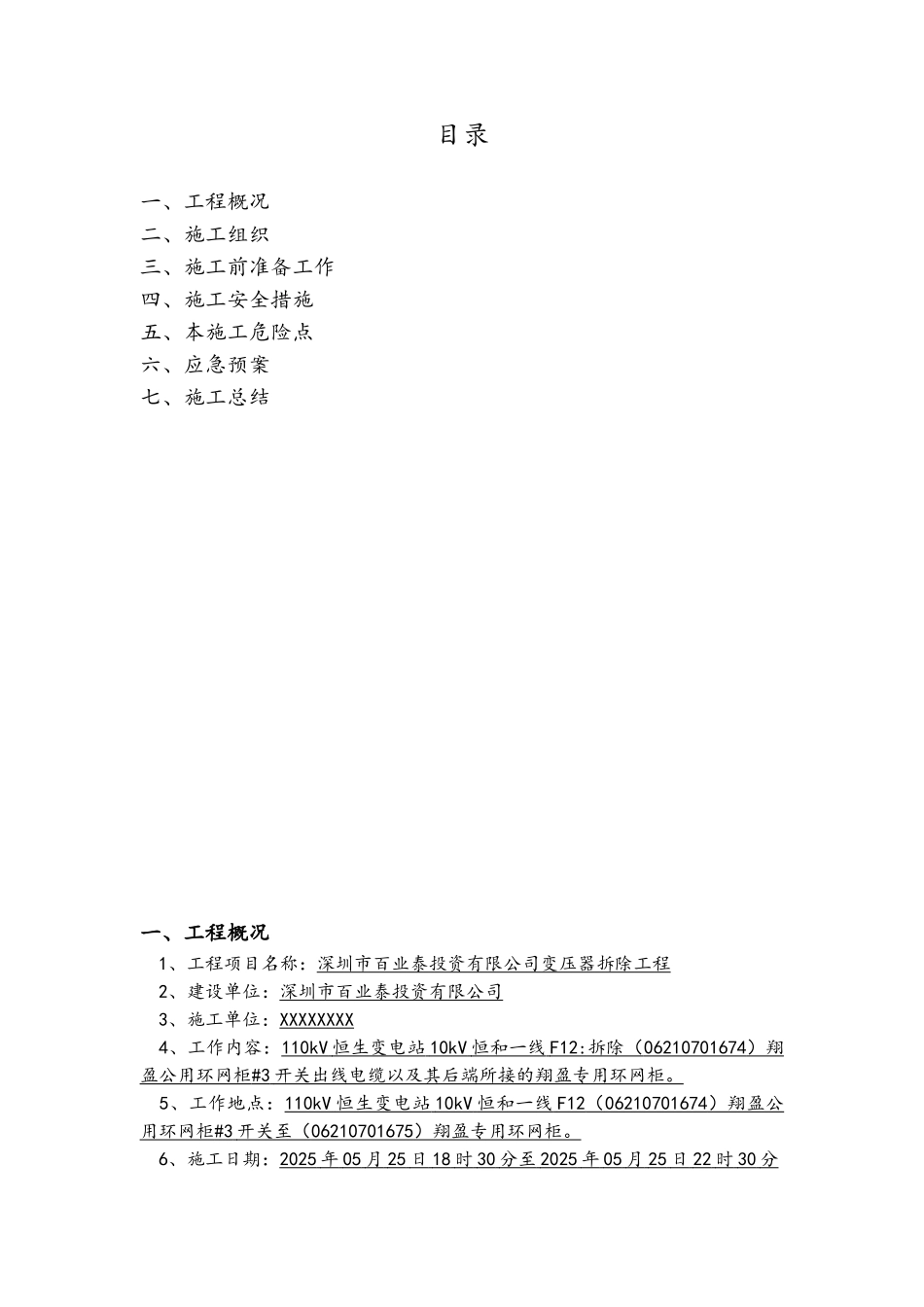 变压器拆除工程供电局安全方案_第1页