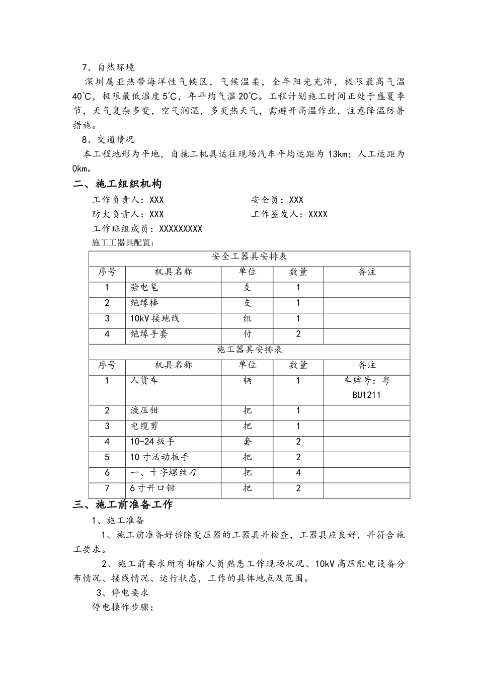 变压器拆除工程供电局安全方案_第2页
